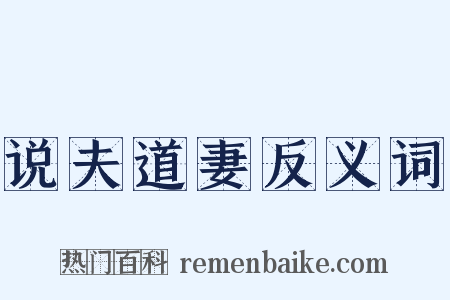 说夫道妻反义词是什么意思的图片